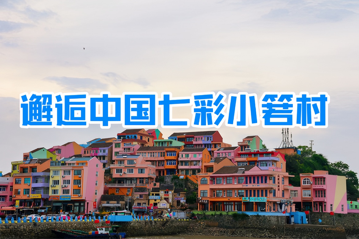 中国七彩小箬村 | 台州的梦幻小镇
