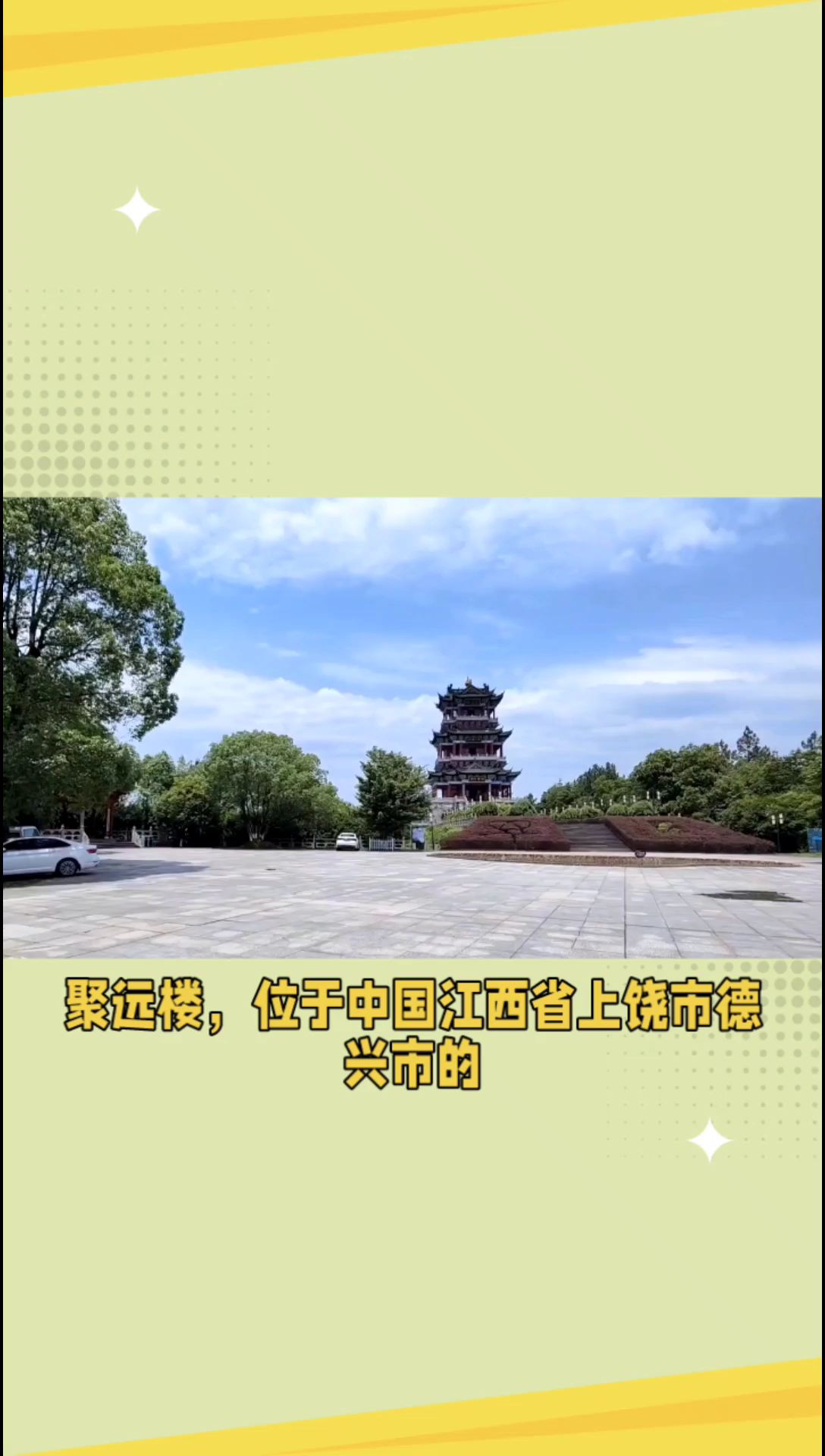 聚远楼-江南名楼，文化瑰宝