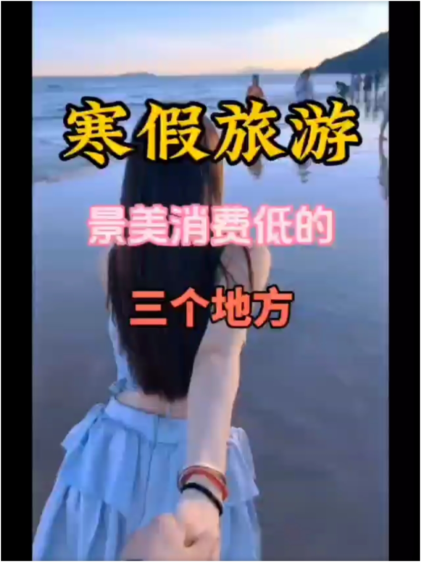 寒假旅游景美 消费低的三个地方