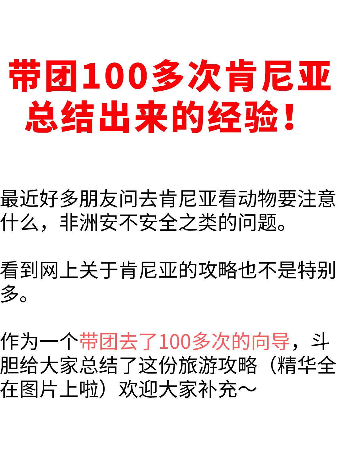 带了100多次团的经验！肯尼亚旅游攻略汇总！