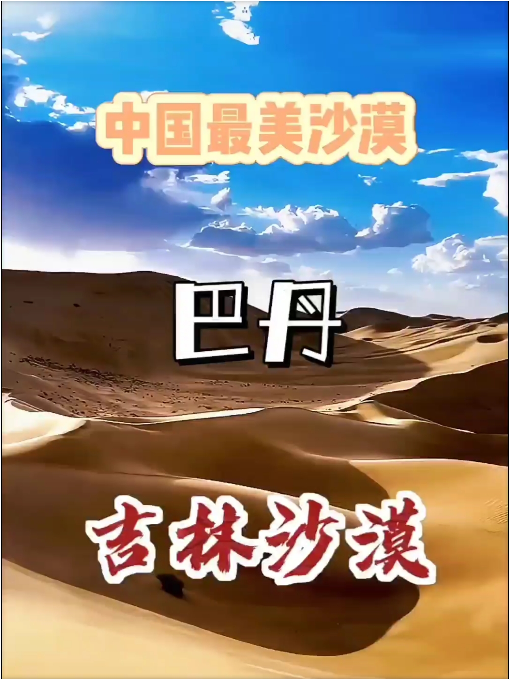中国最美沙漠-巴丹吉林沙漠