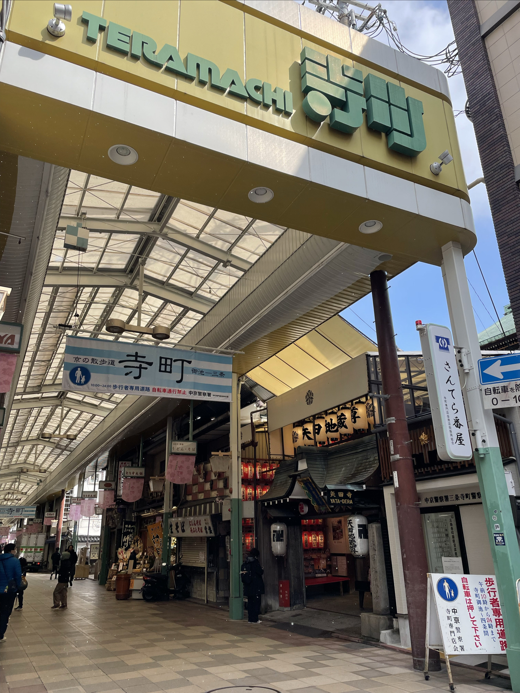 寺町京極商店街走一个