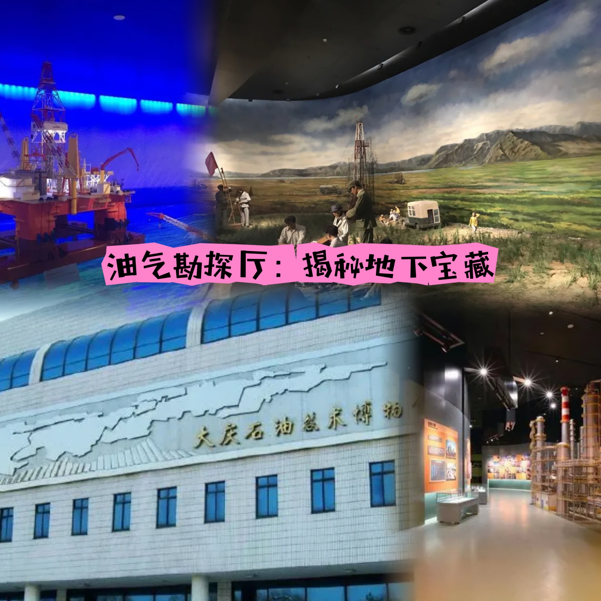 油海探秘，科技辉煌 —— 大庆石油科技博物馆之旅小标题：
