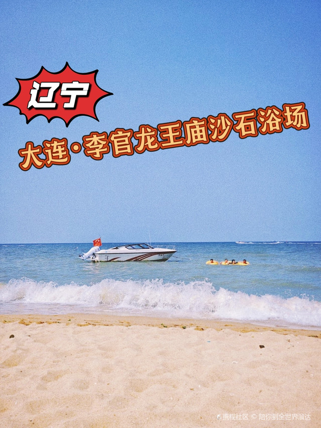 大连李官龙王庙沙石浴场深度游玩攻略