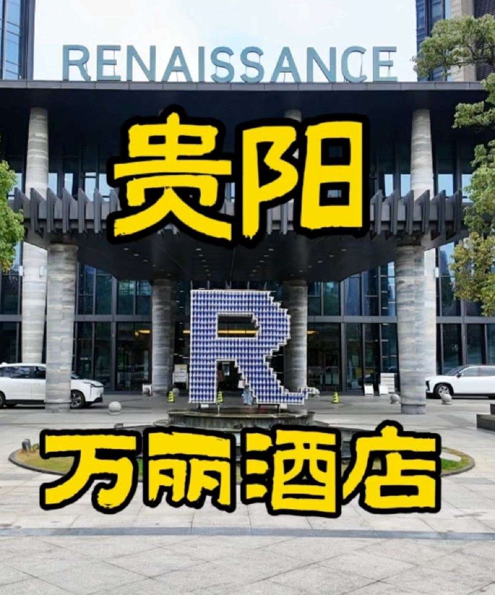 贵阳万丽酒店图片