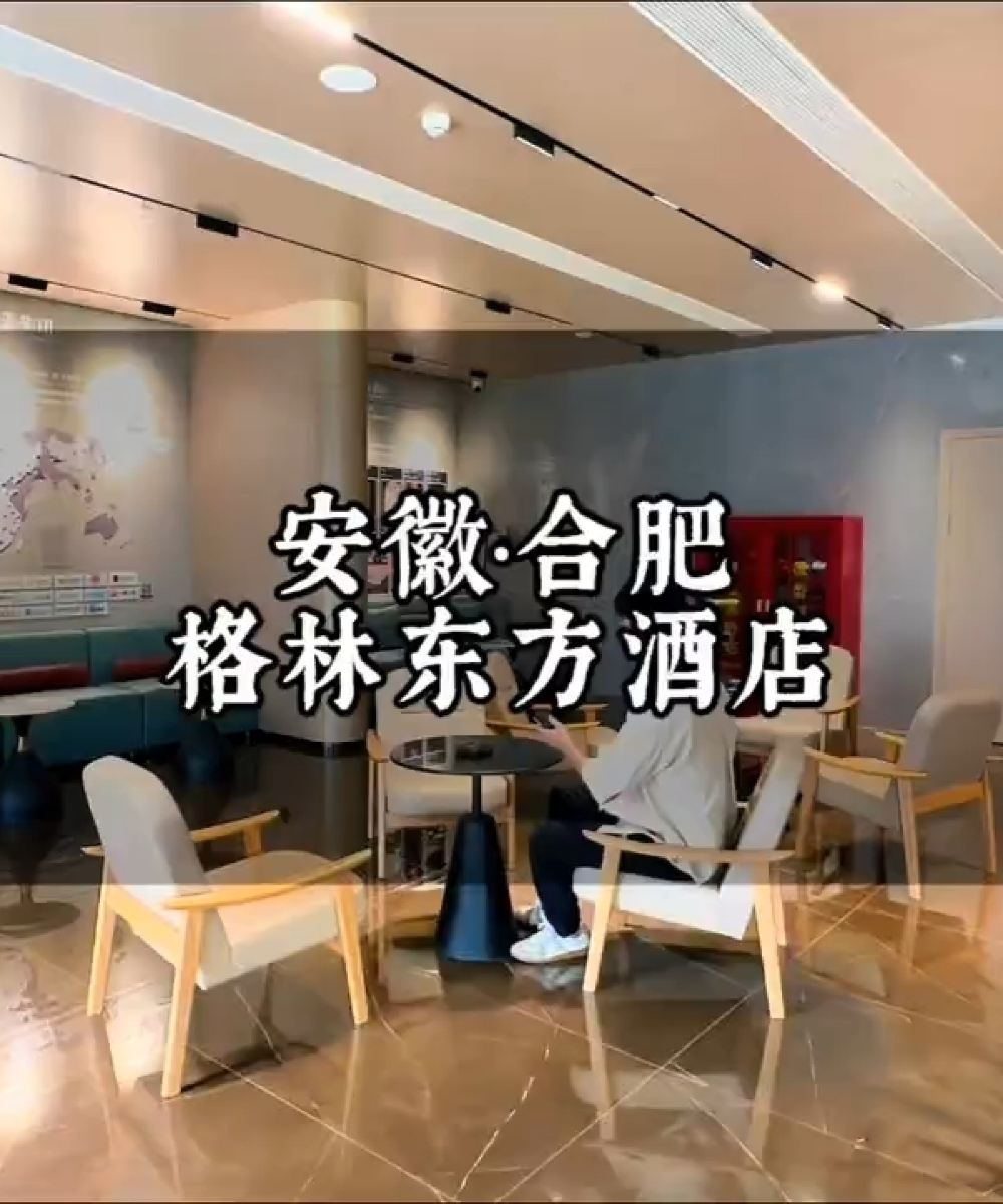 格林东方酒店(合肥西站科学大道地铁站店)图片