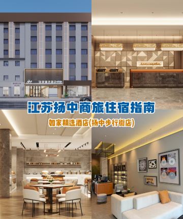 如家精选酒店(扬中步行街店)图片
