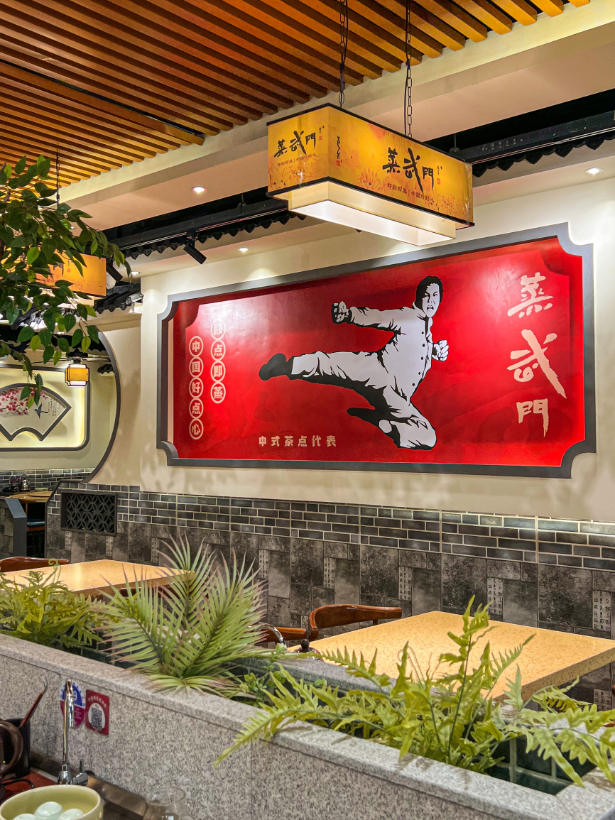 蒸武门·广式茶点(沙园店)