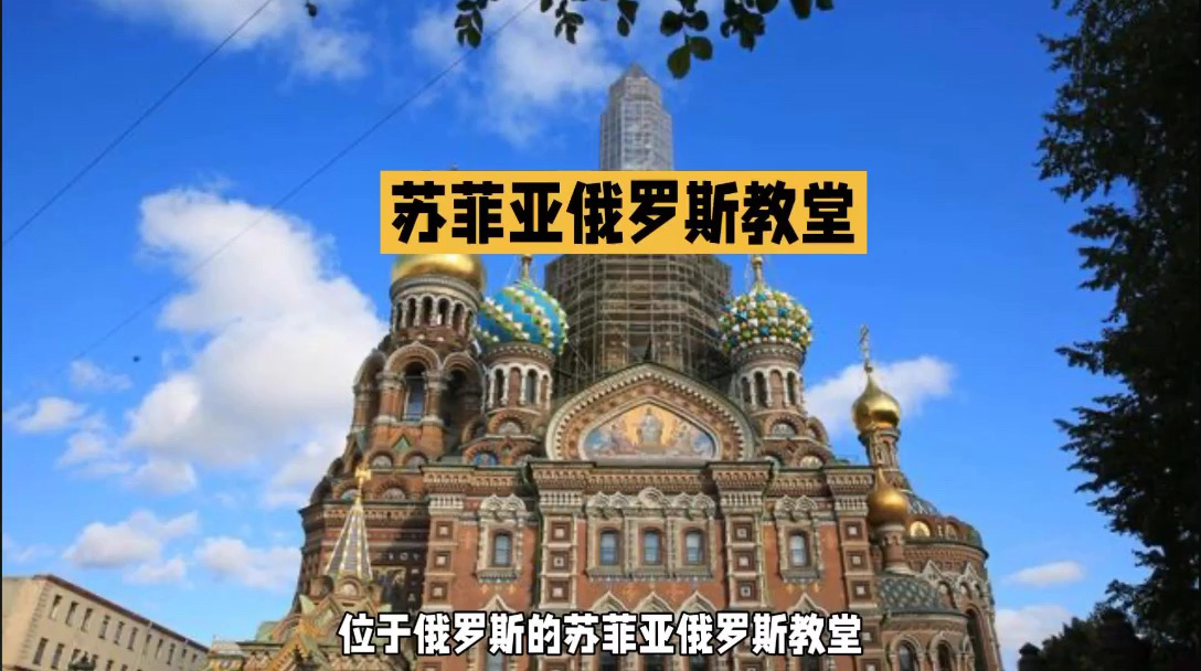 苏菲亚俄罗斯教堂：莫斯科的瑰宝