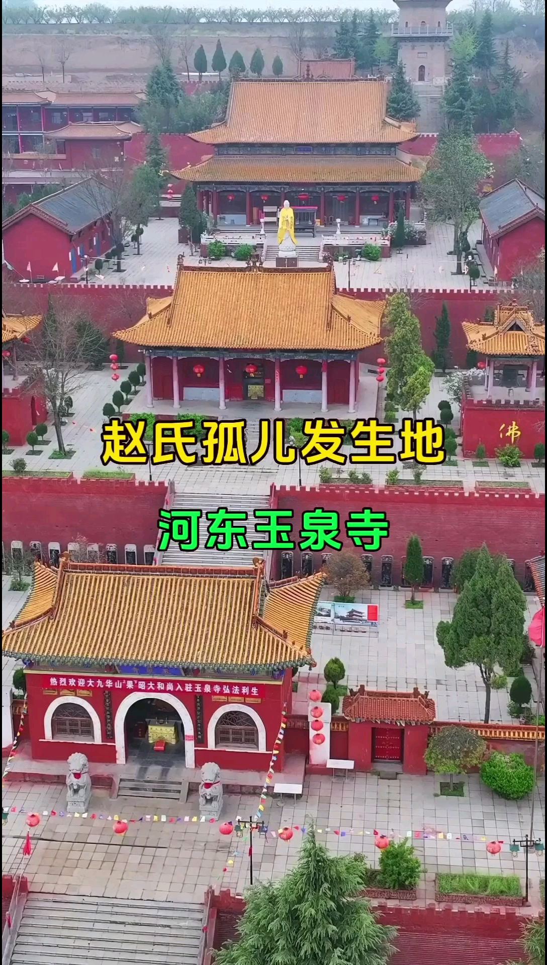 赵氏孤儿的历史故事发生地，山西河东玉泉寺，距今1400多年！