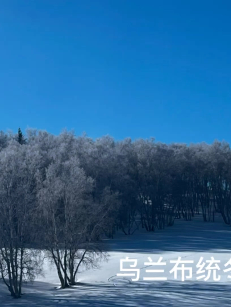 乌兰布统的冬天❄️雪地穿越