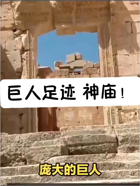 叙利亚神秘安达拉神庙：巨人足迹与时光之谜