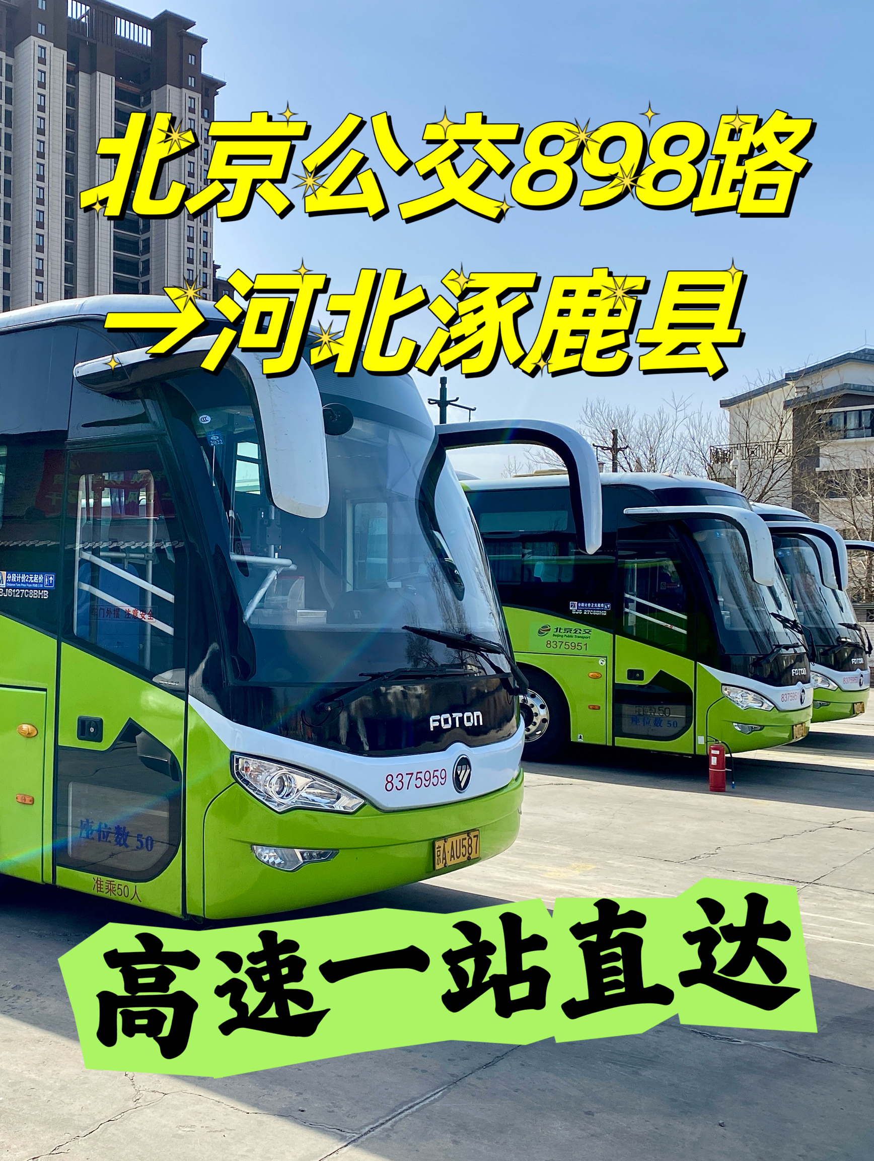 坐北京公交车去河北，898路公交，高速一站到涿鹿县
