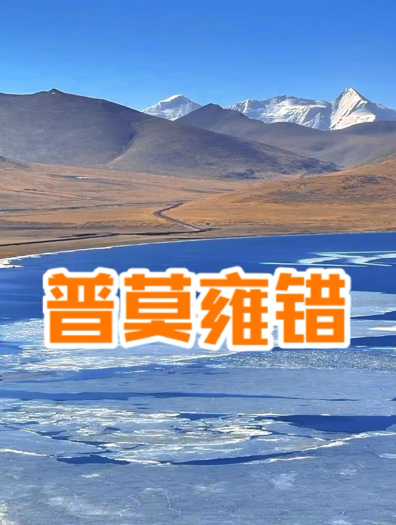 雪域明珠普莫雍措，美丽动人的高原圣湖，被誉为中国的贝加尔湖