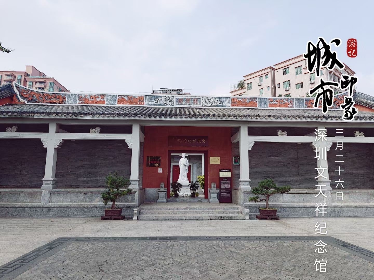 探访深圳文天祥纪念馆：感受民族英雄的壮志凌云