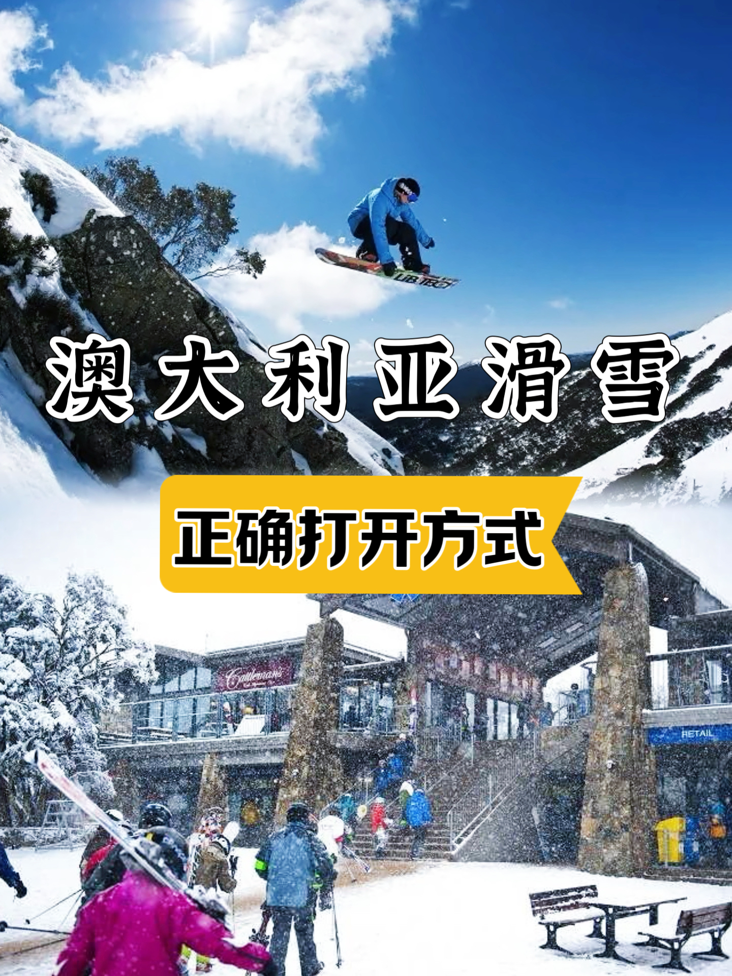 澳洲超好玩的滑雪圣地，你知道几个？