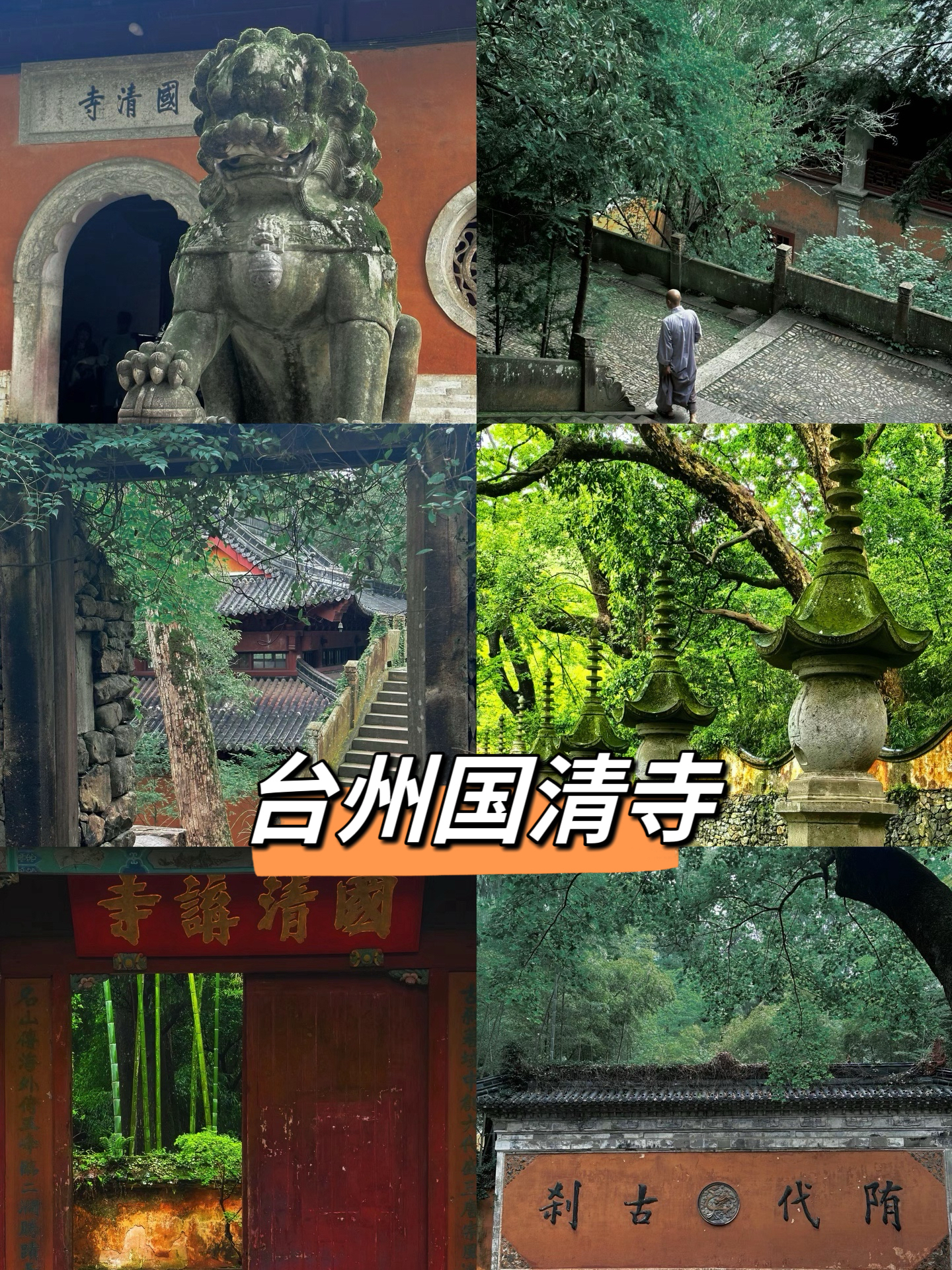 台州旅游｜美过千年，台州国清寺