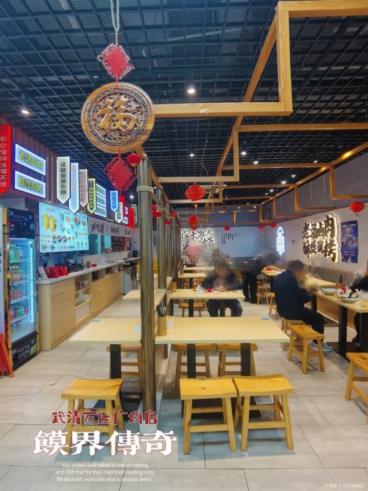 天秦馍界传奇(武清福源万达广场店)