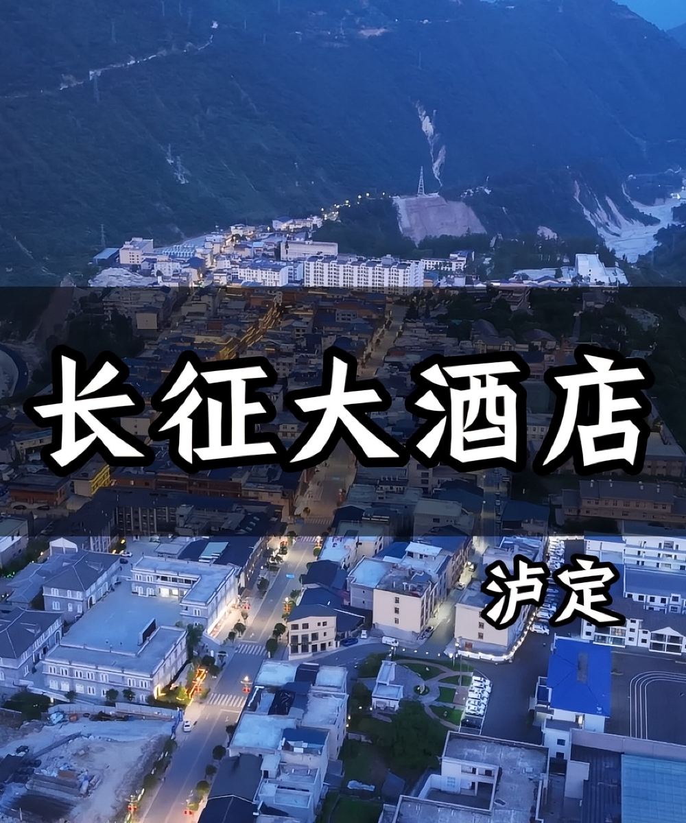 海螺沟磨西古镇长征大酒店图片