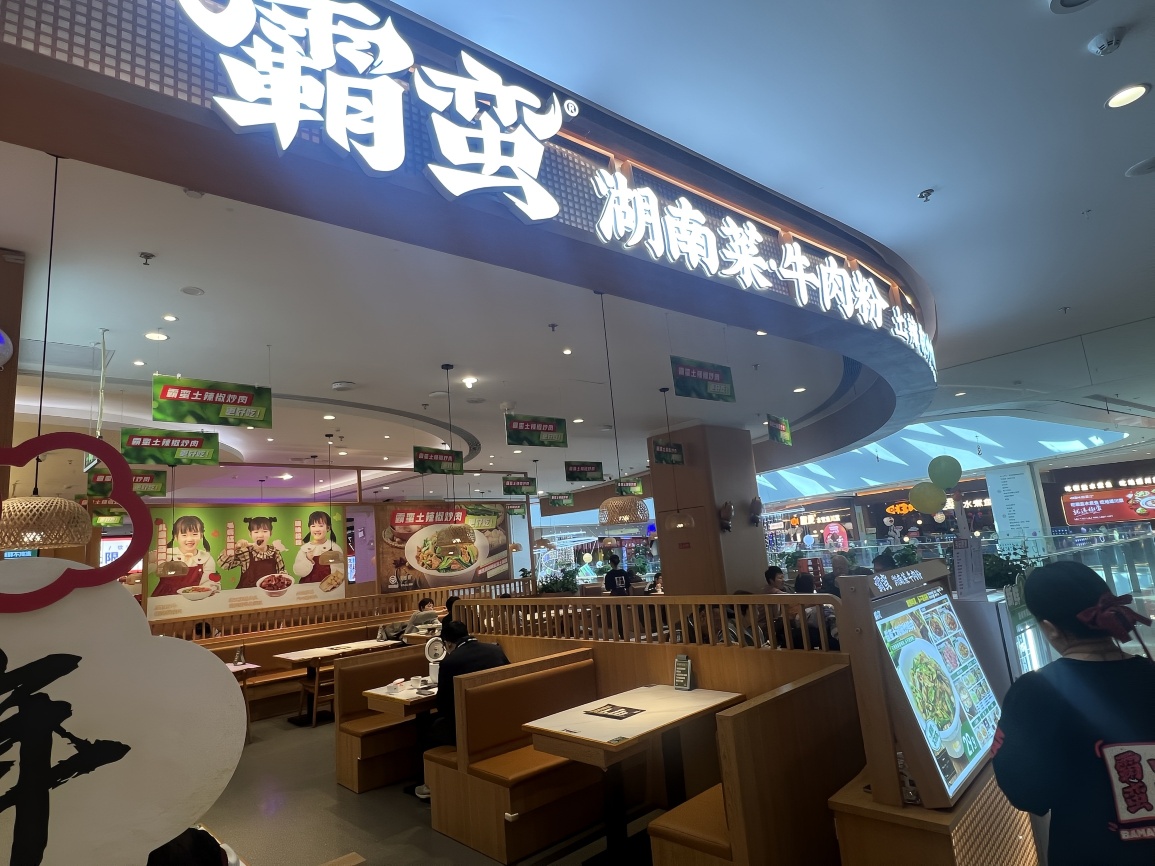 霸蛮湖南菜·牛肉粉(路劲世界店)