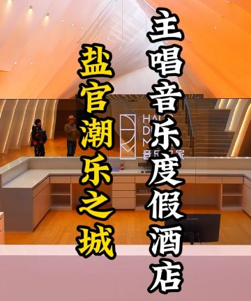 盐官潮乐之城主唱音乐度假酒店图片