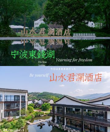 宁波东钱湖山水君澜度假酒店(君澜半山汤泉店)图片