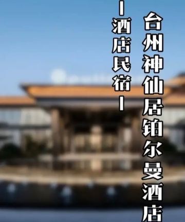 台州神仙居雅高铂尔曼酒店图片