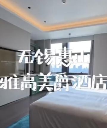 无锡惠山雅高美爵酒店图片