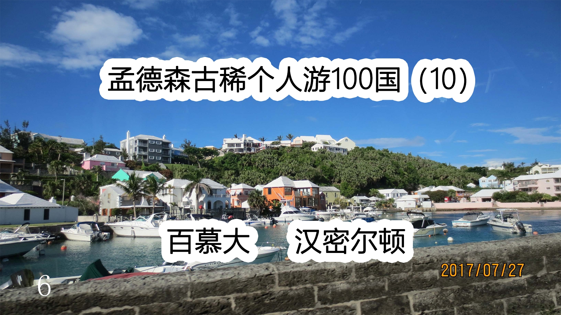 孟德森古稀个人游100国（10）百慕达 汉密尔顿