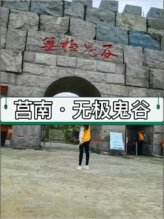 无极鬼谷好玩吗？#好客山东#旅游攻略#