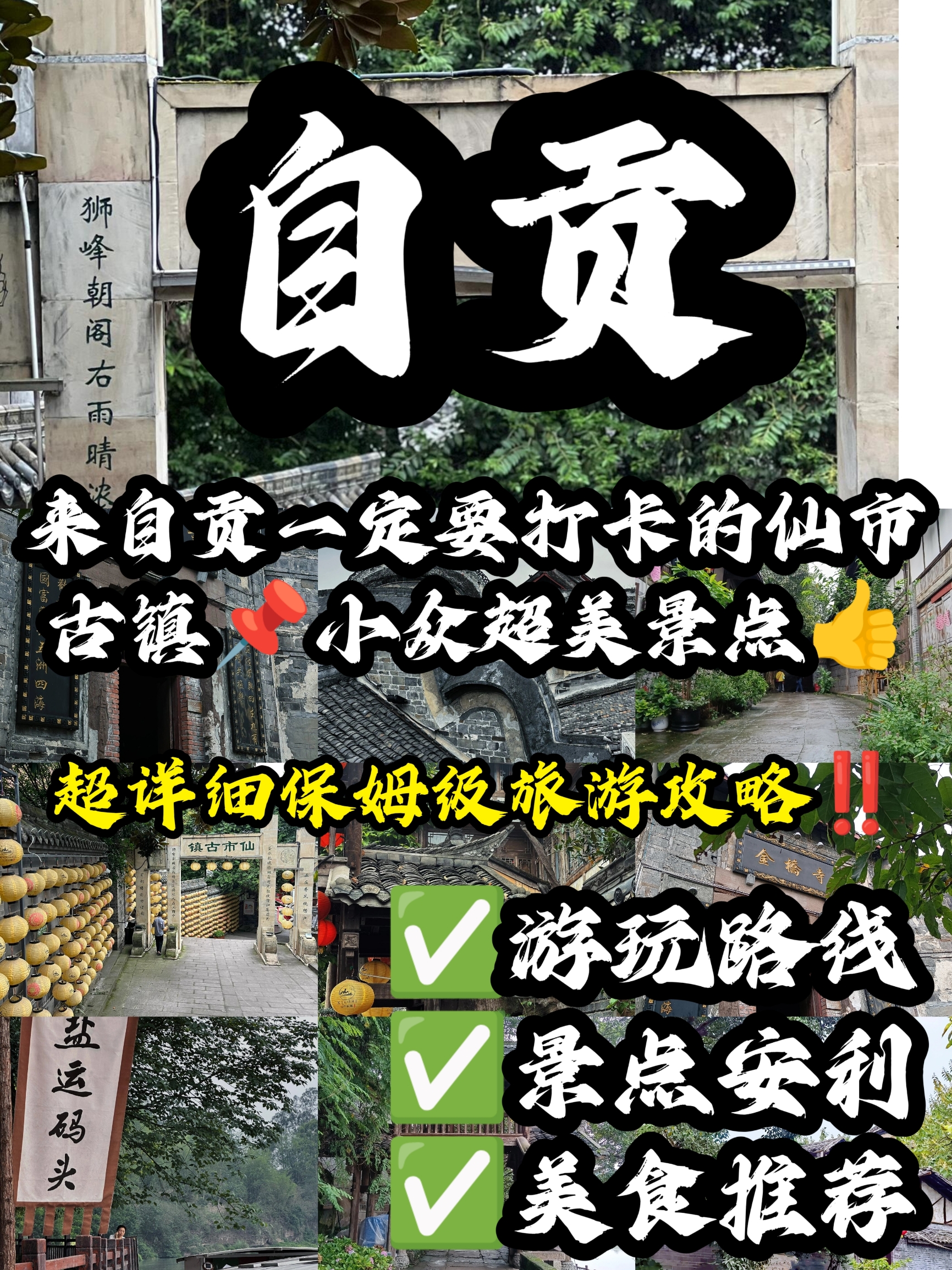 自贡仙市古镇🏮| 一个小众但很值得一去的地方！👍