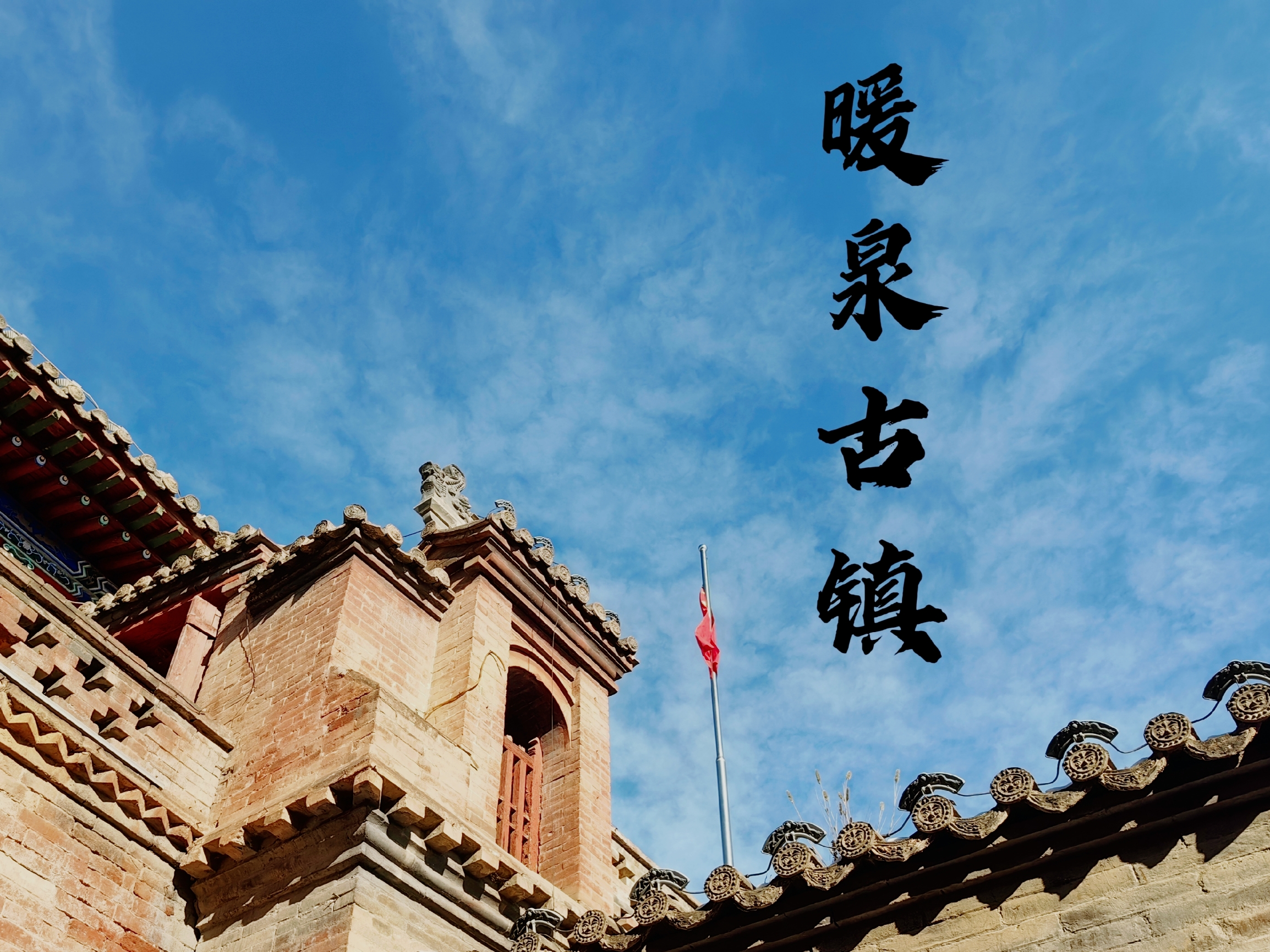 作为燕云十六州之一的蔚县，古堡、古镇等文物古迹众多，同时打树花、剪纸等民俗遗产保留较多。前几年无意中