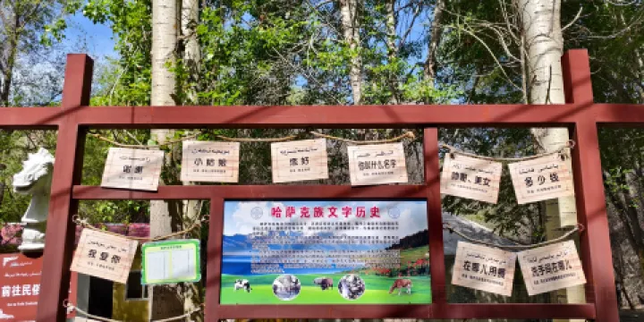 哈薩克民族風情園