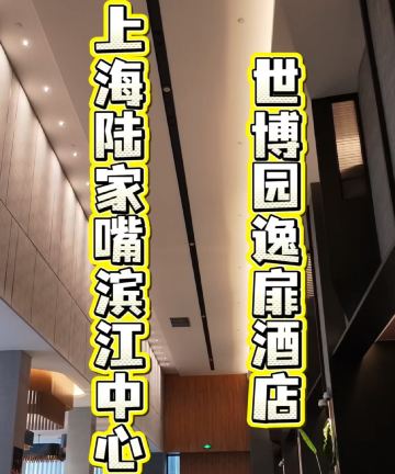 上海陆家嘴滨江中心世博园逸扉酒店图片