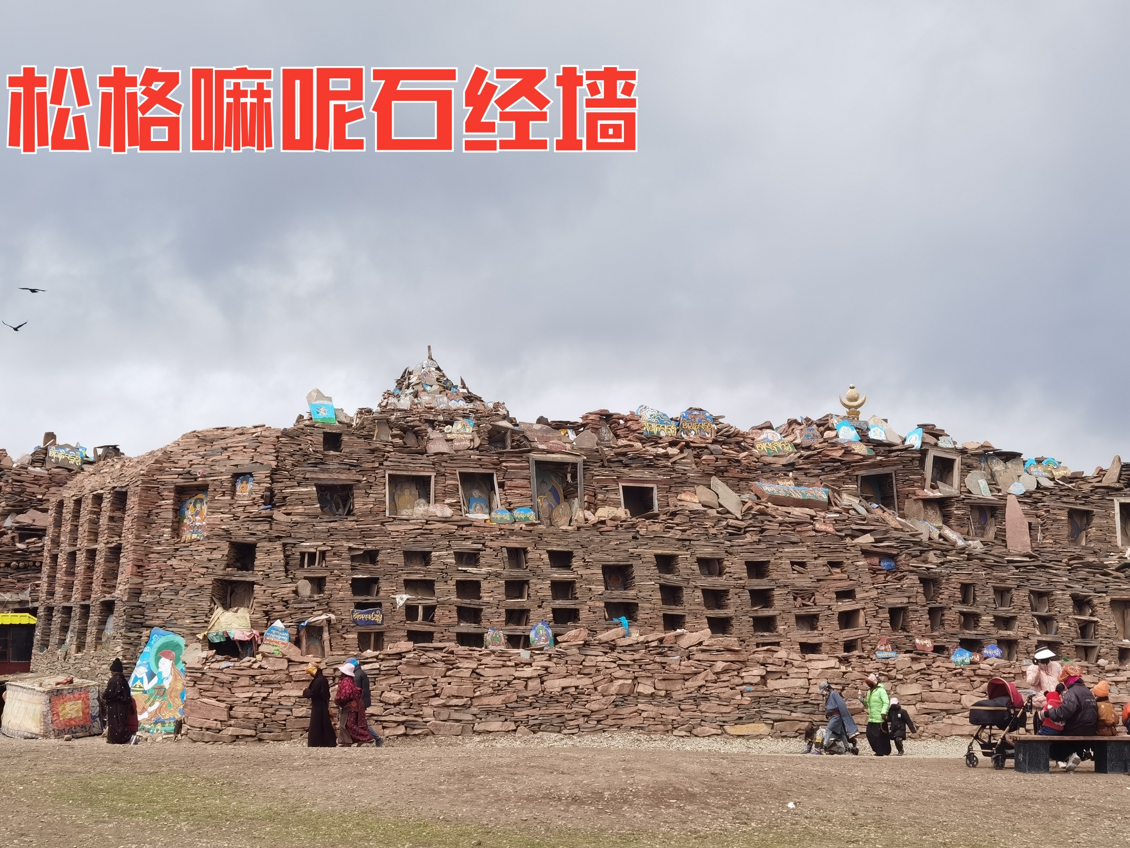 藏族同胞的圣地——石渠县松格嘛呢石经城