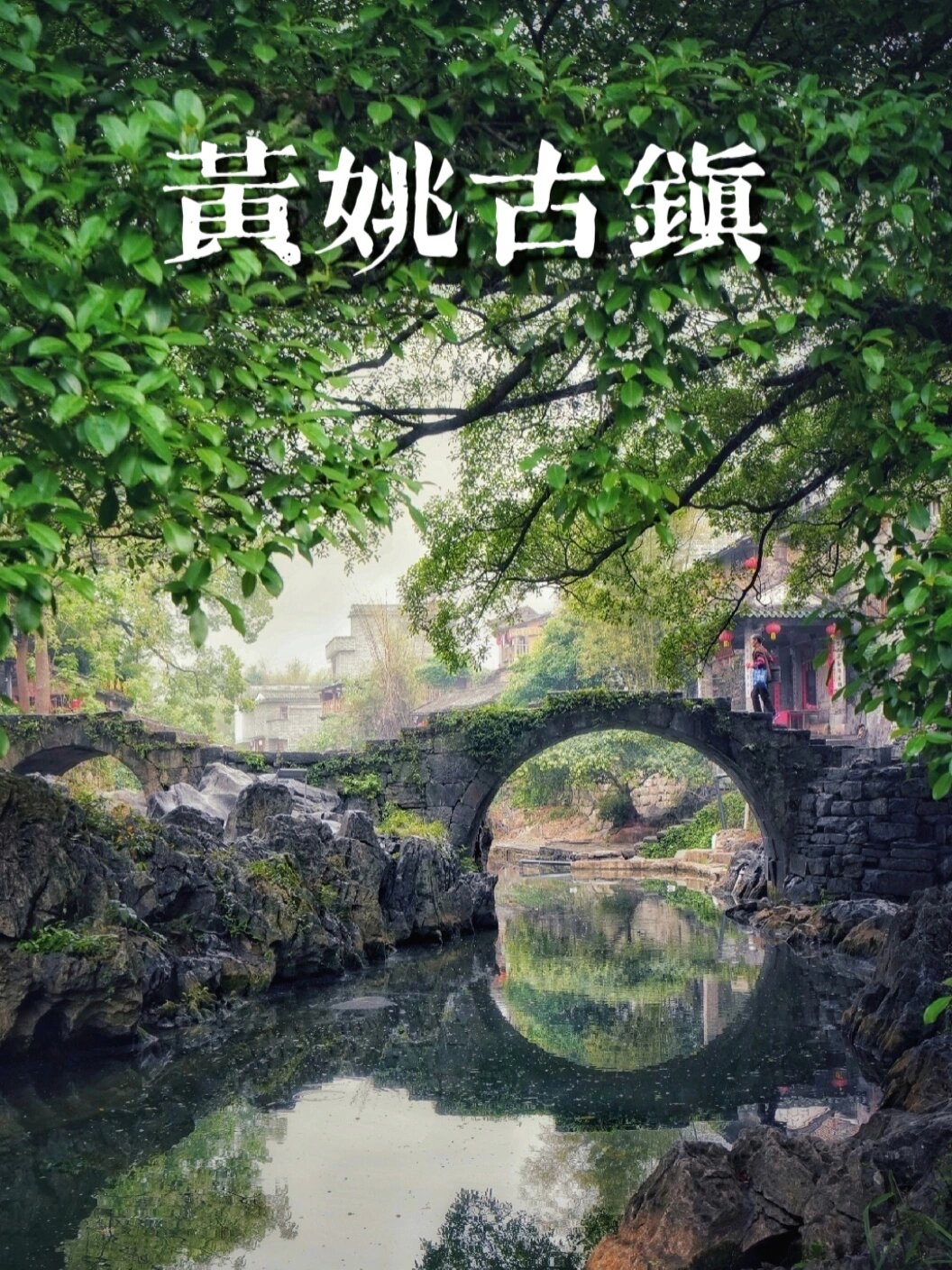 2天攻略📍广西黄姚，山水画中的千年古镇