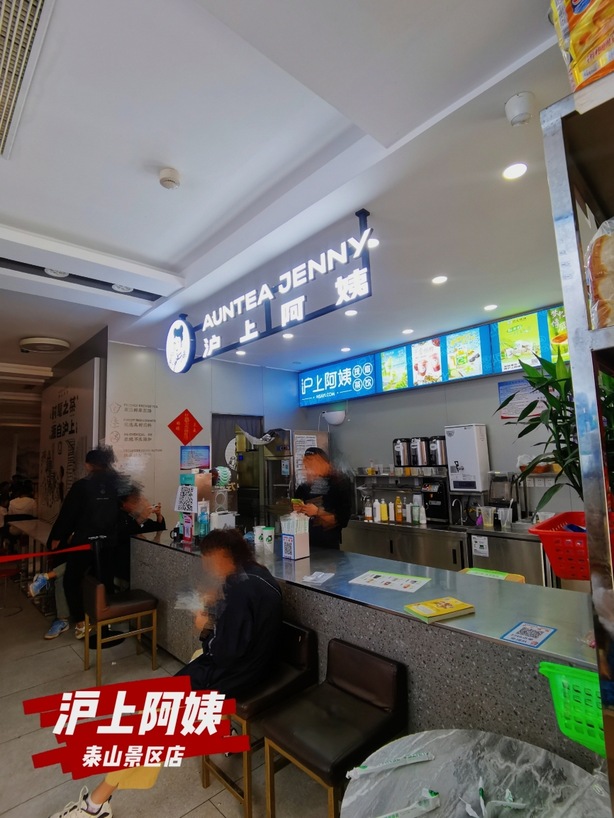 沪上阿姨鲜果茶(泰山景区店)