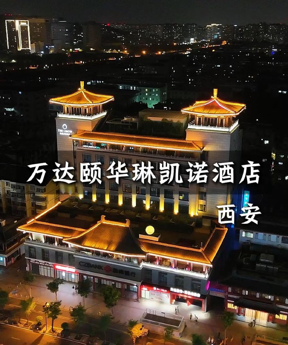 西安钟鼓楼万达颐华・琳凯诺酒店图片