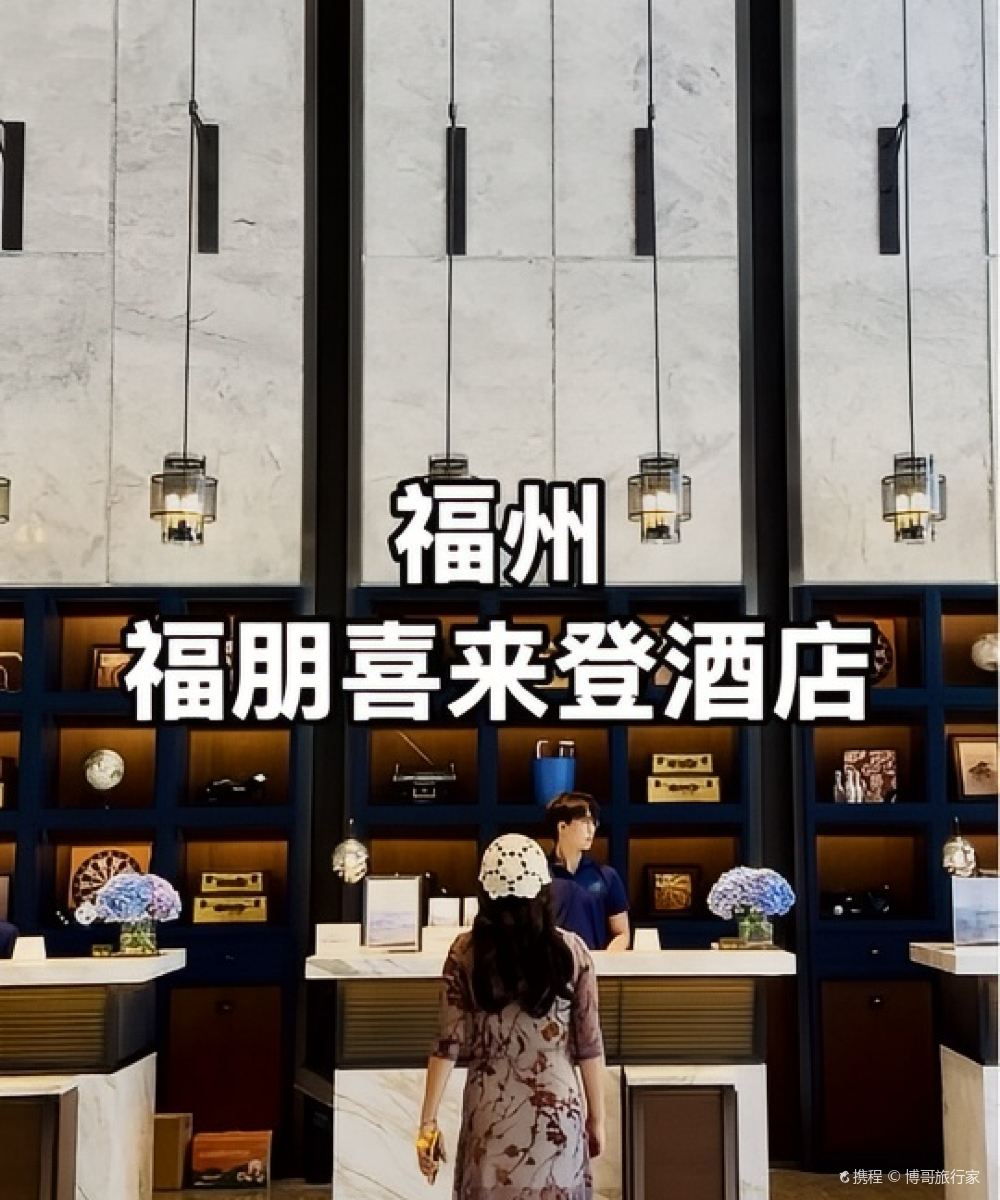 福州晋安福朋喜来登酒店图片
