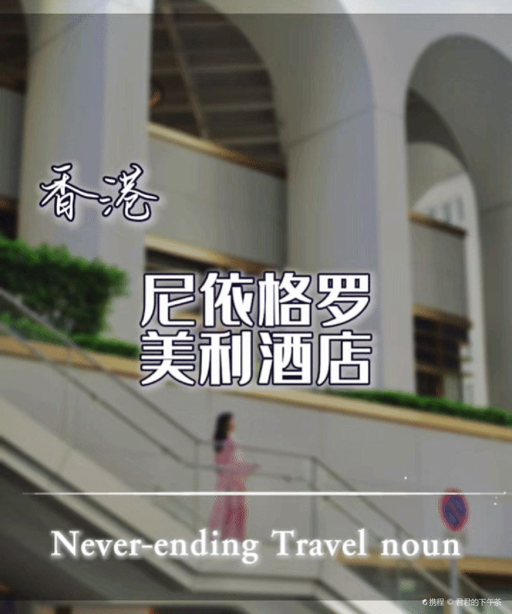 尼依格罗香港美利酒店图片