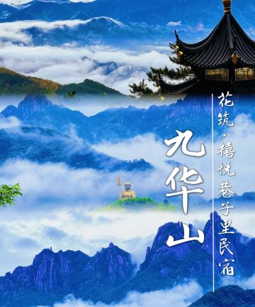 花筑·禧悦巷子里民宿(九华山肉身宝殿店)图片