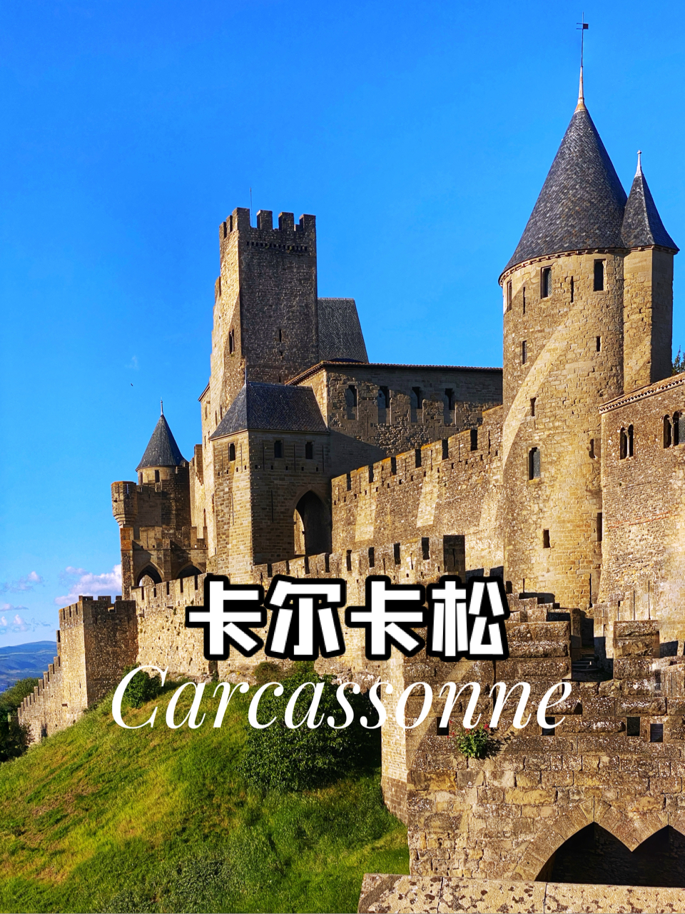 卡尔卡松·中世纪城堡