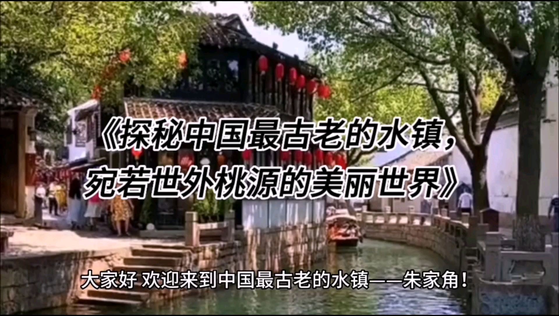 《探秘中国最古老的水镇，宛若世外桃源的美丽世界》