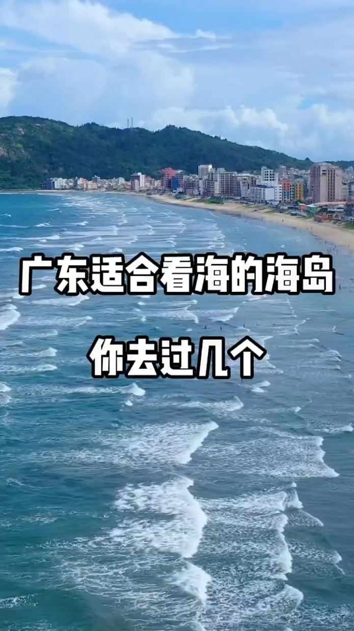 广东适合看海的海岛❗❗❗你去过哪几个❗❓