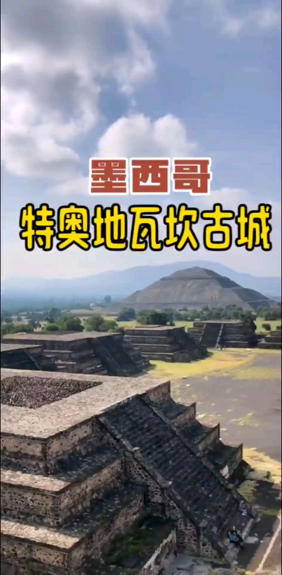 墨西哥特奥地瓦坎古城，太阳金字塔，月亮金字塔