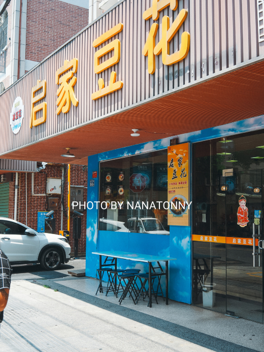 启家豆花(角美店)