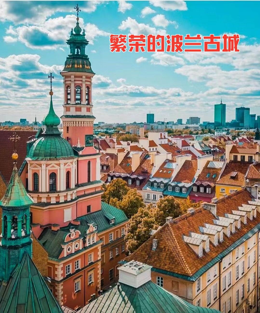 繁荣的波兰古城