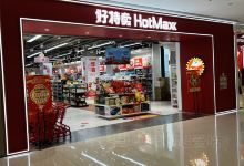 好特卖HotMaxx(历城龙湖北宸天街店)购物图片