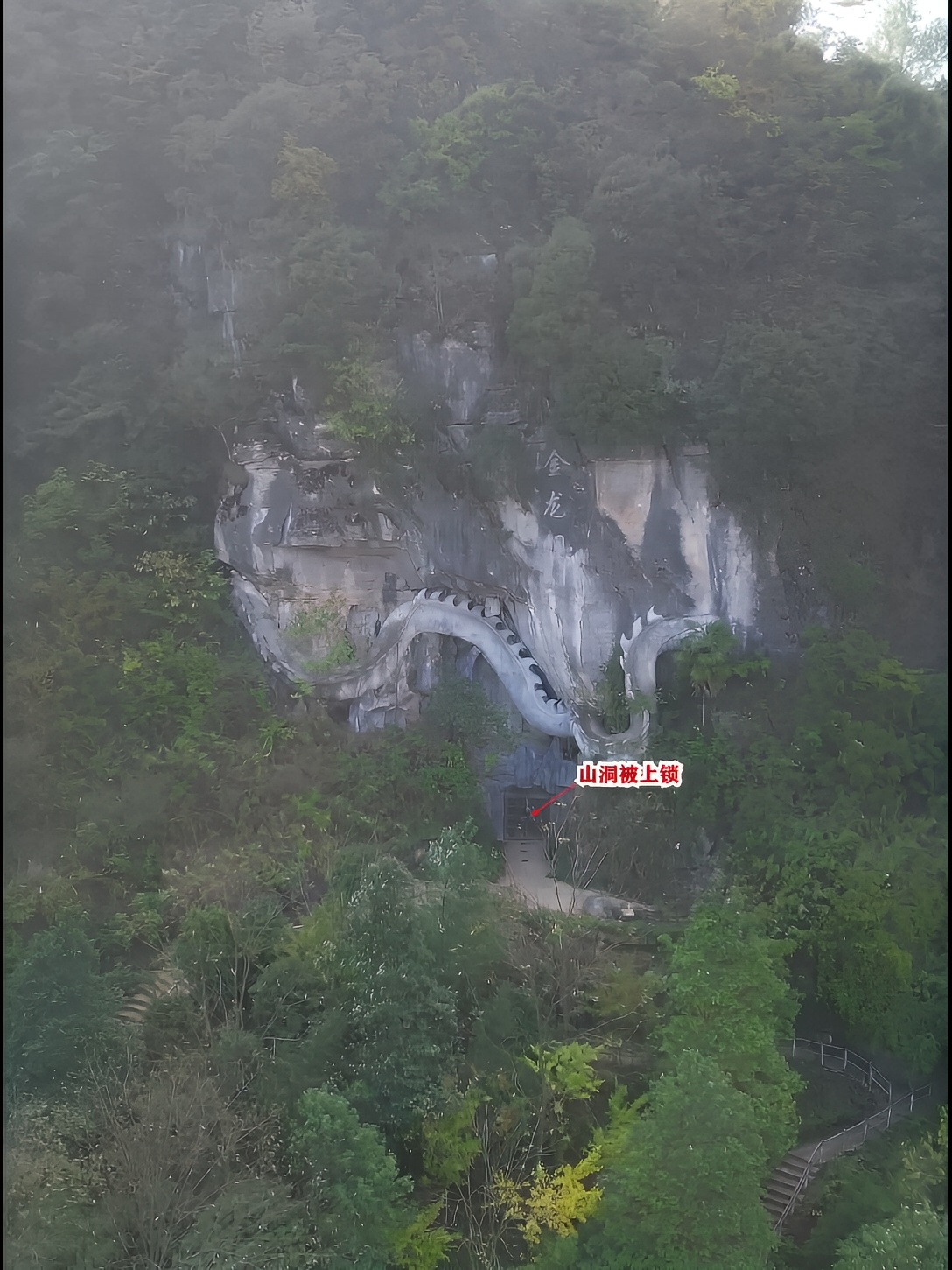 深山悬崖盘石龙，只见其身不见头尾，下方有一个锁着的山洞！