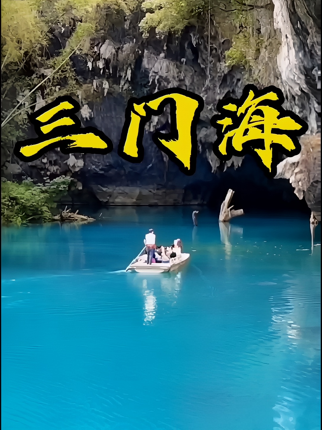 三门海旅游